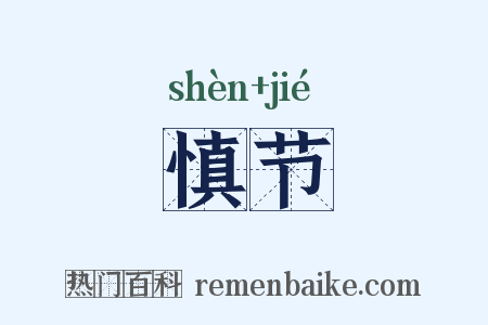 慎节是什么意思的图片